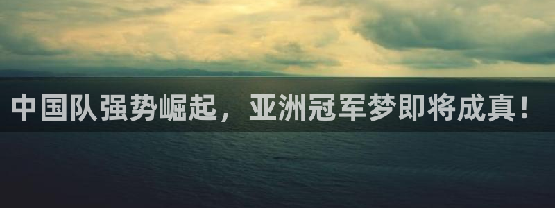 世界杯欧洲区赛程：中国队强势崛起，亚洲冠军梦即将成真！