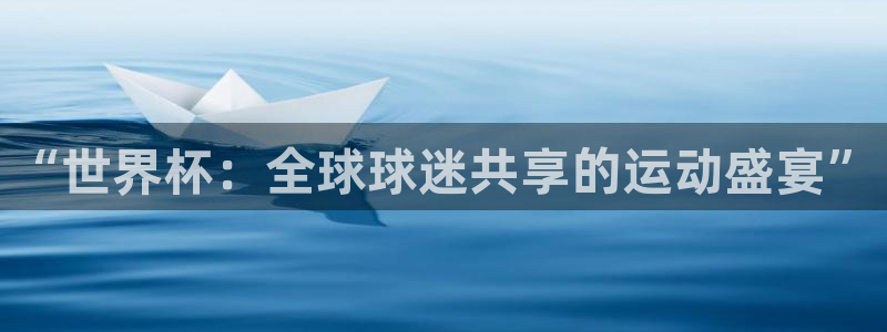 世界杯足球比赛：“世界杯：全球球迷共享的运动盛宴”