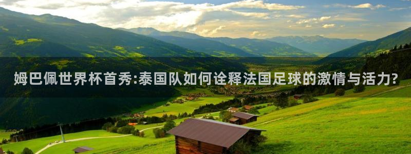 西超杯直播：姆巴佩世界杯首秀:泰国队如何诠释法国足球的激情与活力?