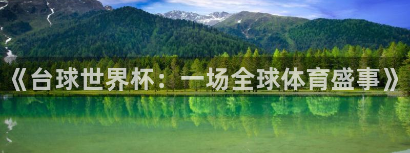 世预赛免费直播入口：《台球世界杯：一场全球体育盛事》