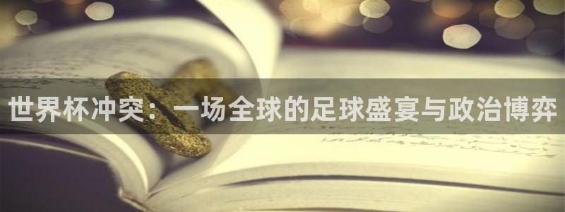 世界杯2026赛制：世界杯冲突：一场全球的足球盛宴与政治博弈