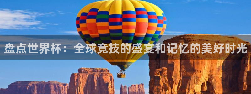 2026世界杯亚洲区预选赛赛程:盘点世界杯:全球竞技的盛宴和记忆的美好时光