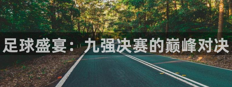 2026世界杯赛程时间表最新：足球盛宴：九强决赛的巅峰对决