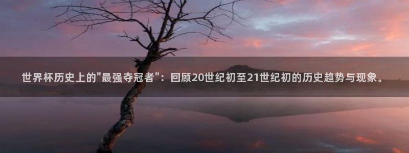 世界杯在线直播入口：世界杯历史上的\